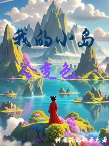《我的小岛》