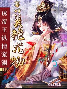 尤物寡妇独霸皇上,多胎登凤位第236章