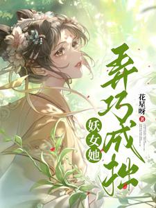 妖女她弄巧成拙百度云