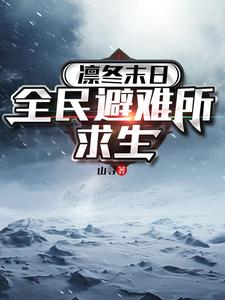 凛冬末日全民避难所求生小说