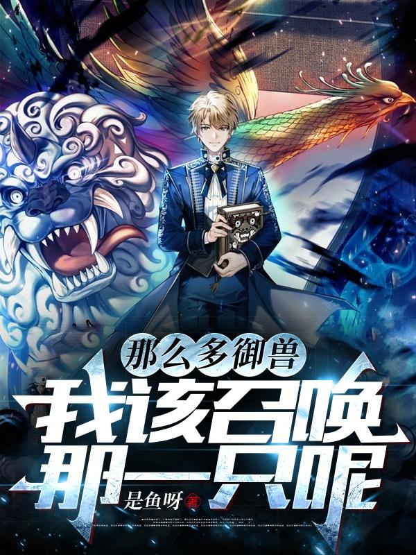 那么多御兽,我该召唤那一只呢笔趣阁