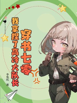 穿书七零我拿捏了高冷大队长免费阅读
