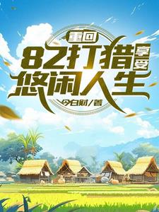 重生火热年代打猎赶山发家今白财