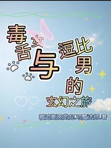 毒舌女主小说