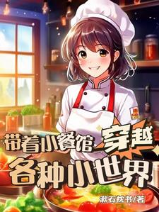 带着小餐馆穿越各种小世界的小说