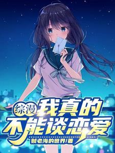 综漫:我真的不想太受欢迎