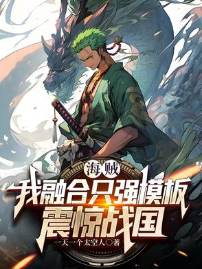 海贼之我能融合天赋笔趣阁