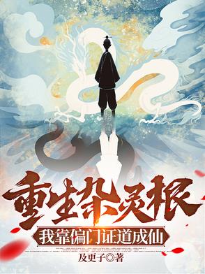 重生女杂灵根修仙