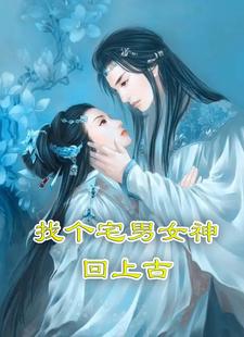 宅男娶女神