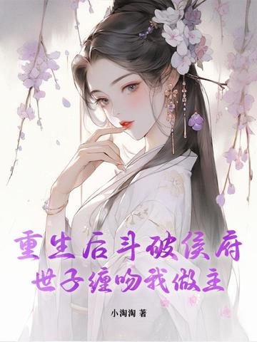 重生后斗破侯府,世子缠吻我做主漫画