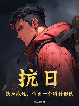 抗日:铁血战魂,带出一个特种部队 第24章