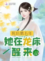 死后第五年,她在龙床醒来一千万