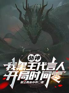 斩神:凡王之血,必以剑终! 最新章节 无弹窗