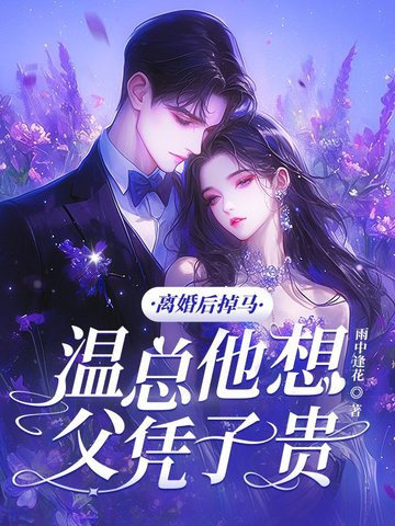 离婚后,我掉马了