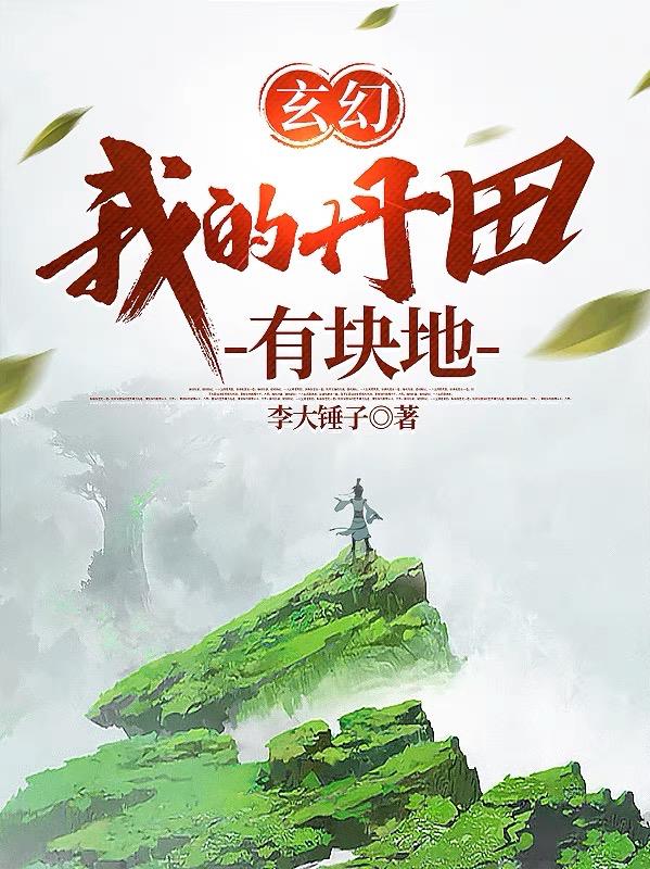 玄幻我的丹田有块地的境界区分