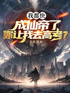 我都快成仙帝了你让我去高考天火焱