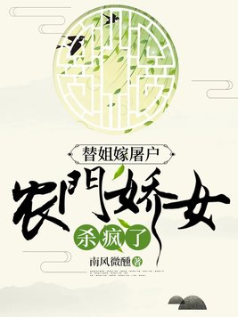 替姐嫁屠户,农门娇女杀疯了 第471章