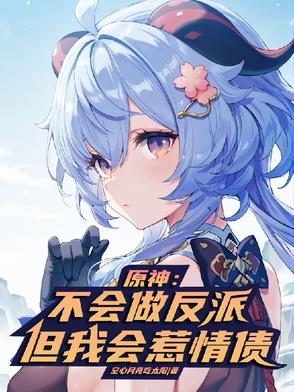 原神:不会做反派,但我会惹情债免费阅读
