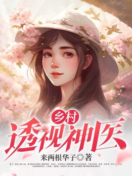 乡村透视神医完整版