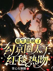 重生甜疯了,勾京圈太子红毯热吻时星祁辰衍51章
