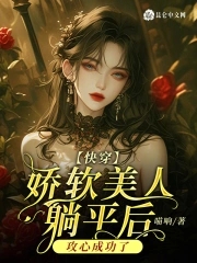 娇软美人穿越