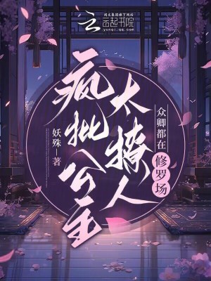 疯批公主太撩人,众卿都在修罗场31