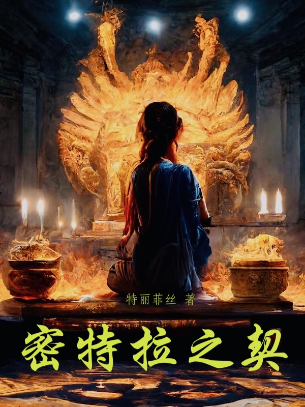 密特拉之契作者特丽菲丝