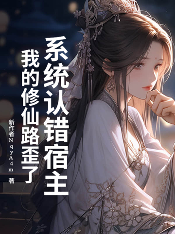 系统误我终生全文阅读