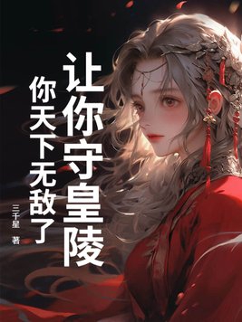 让你守皇陵,你天下无敌了小说