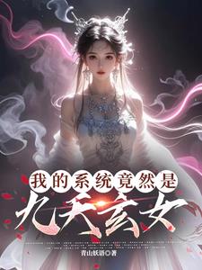 系统我变成了九尾狐小说