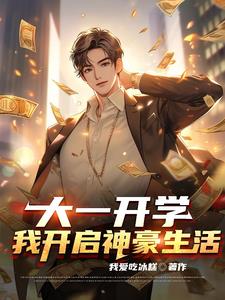 大一开学我开启神豪生活小说