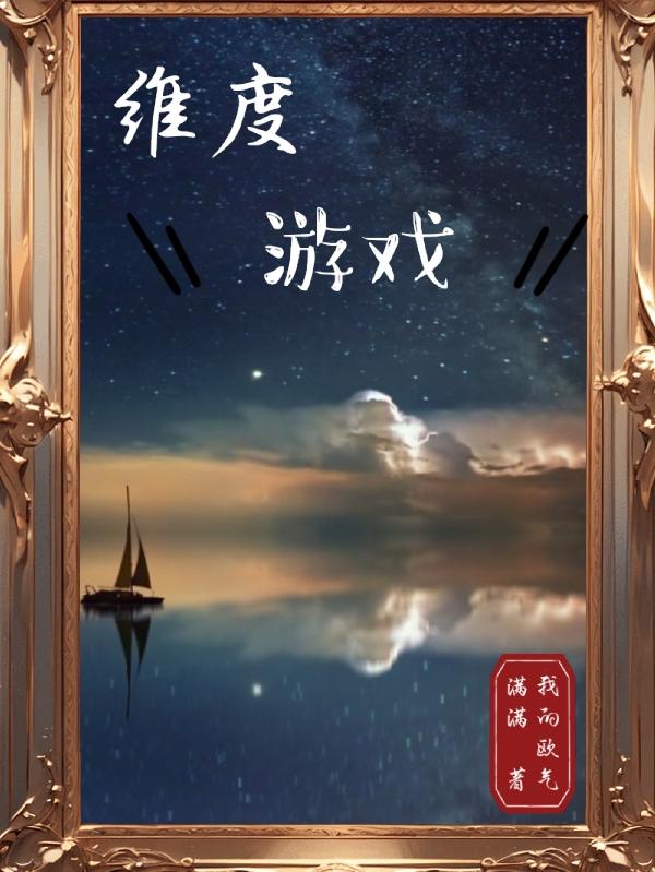 无限:被迫参加无限流我成神了