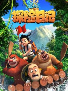 给我来熊出没之
