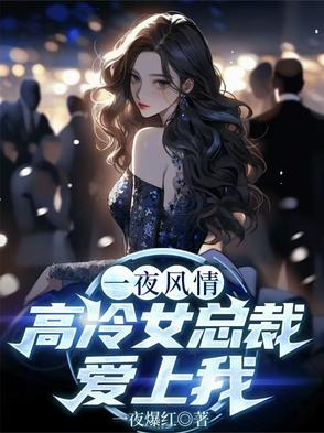 女总裁爱上我的小说
