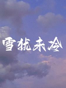 离婚后前夫有了剧透