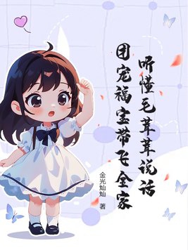 毛绒绒的团宠幼崽们