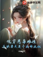 《魂穿恶毒女配》