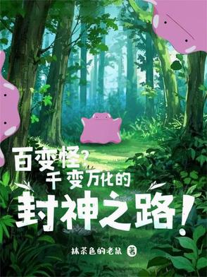 百变怪是什么意思
