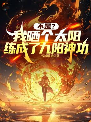 我晒的不是太阳
