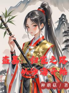 盗墓:她来自古武世界免费阅读