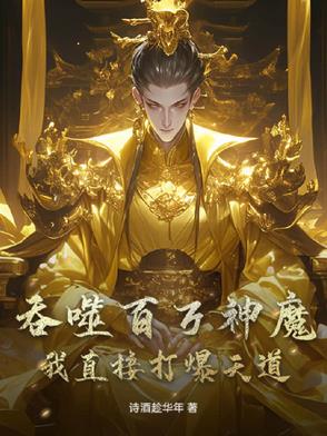 吞食百万的