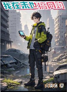 我在末世搞经营 小说