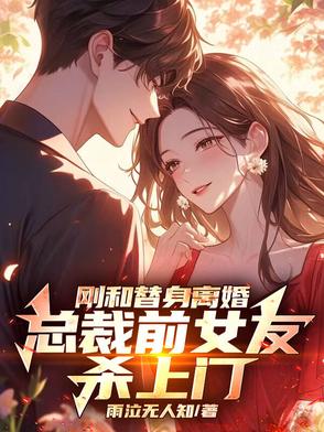 替身总裁,前妻总失忆 小说