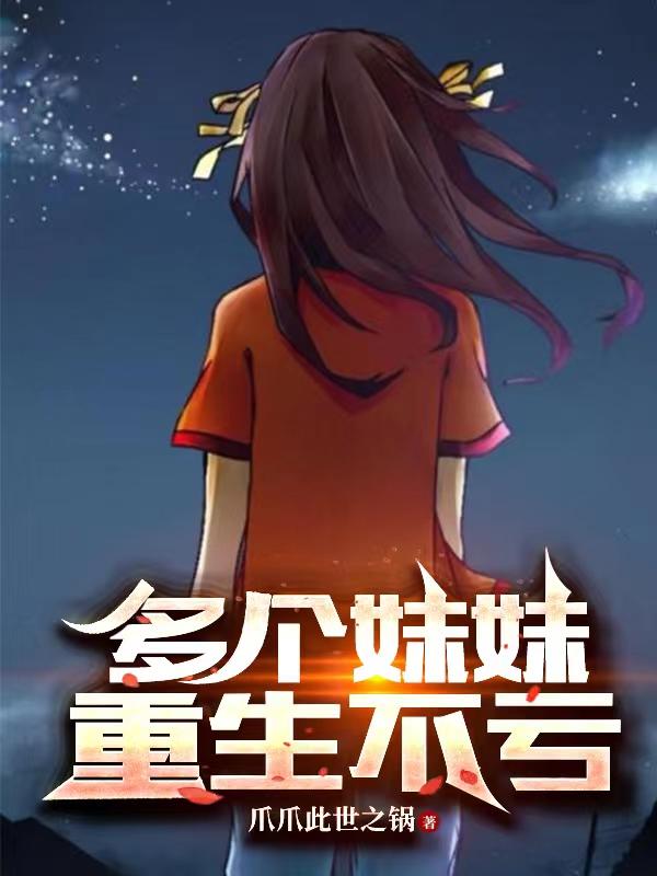 多个妹妹重生不亏小说