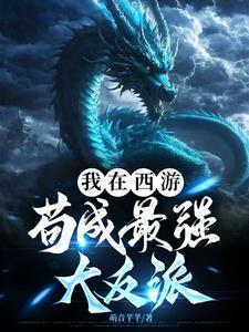 我在西游苟成最强大反派萌音芊芊