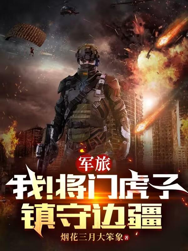 军旅我将门虎子镇守边疆小说