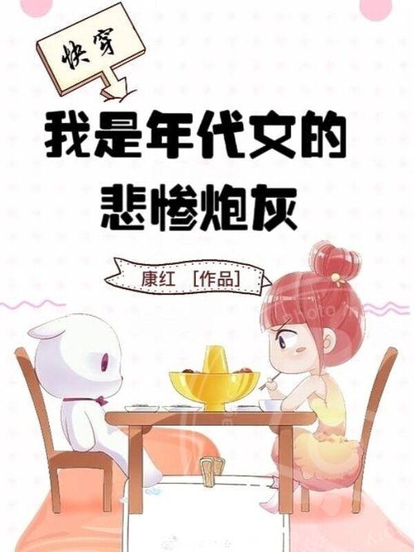 快穿,我是年代文的悲惨炮灰免费
