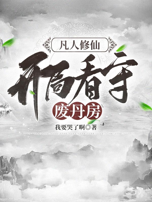 凡人修仙,开局看守废丹房百科
