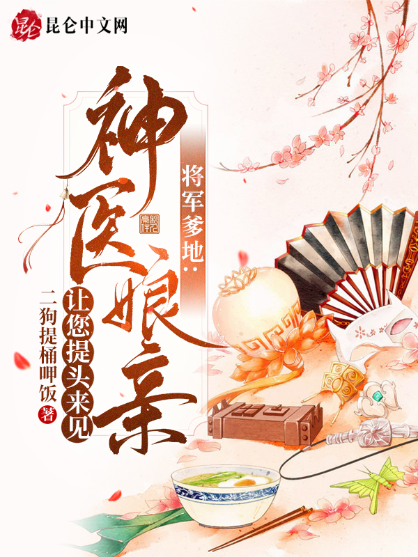 将军爹爹,娘亲喊你回家做饭