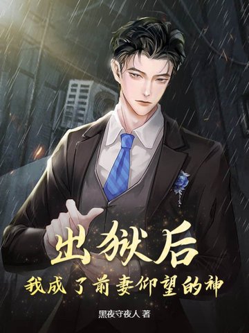 出狱后我怀了渣男的种是he吗